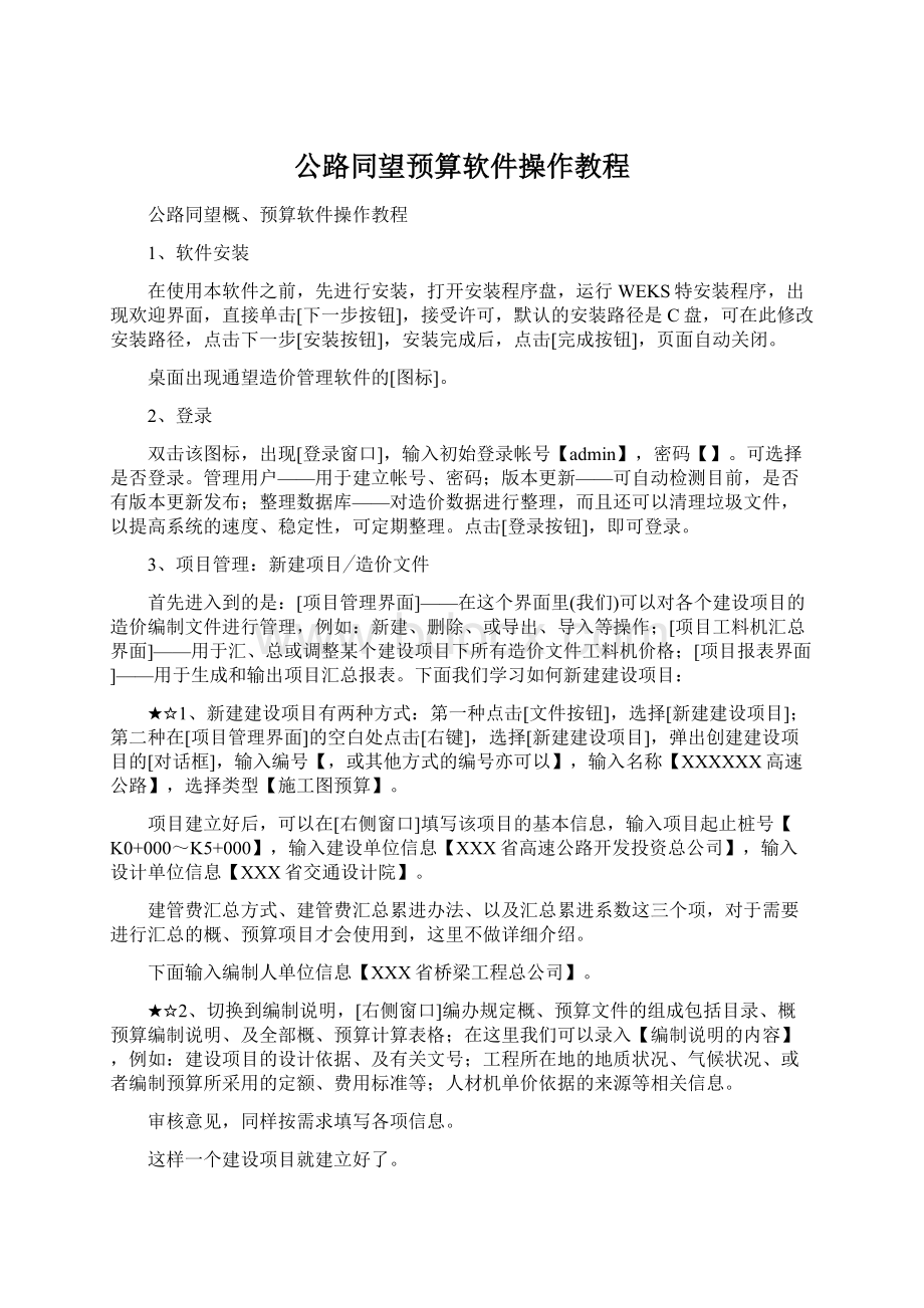 公路同望预算软件操作教程.docx