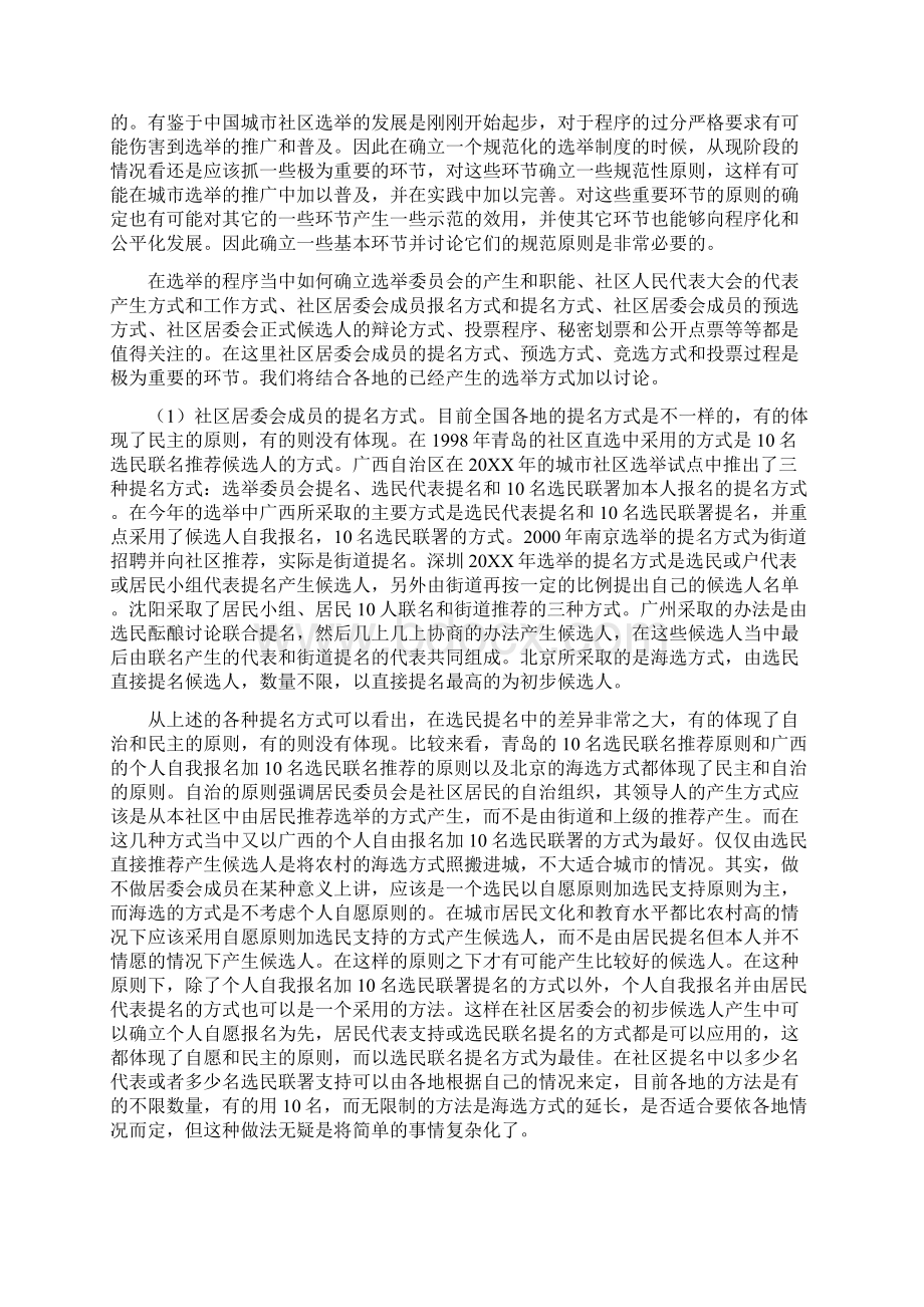 建立一个规范的城市社区选举制度民主制度文档格式.docx_第2页