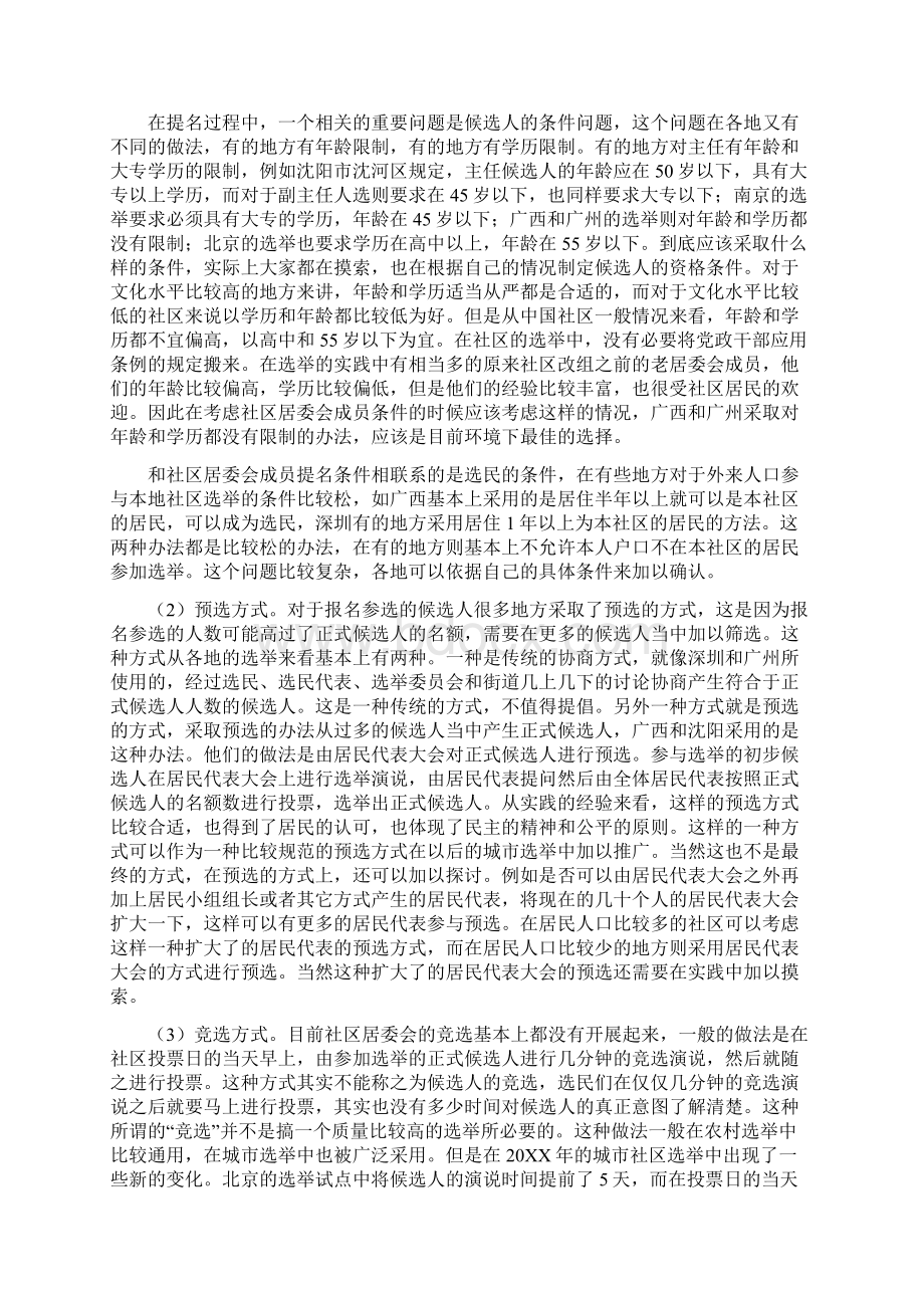 建立一个规范的城市社区选举制度民主制度.docx_第3页