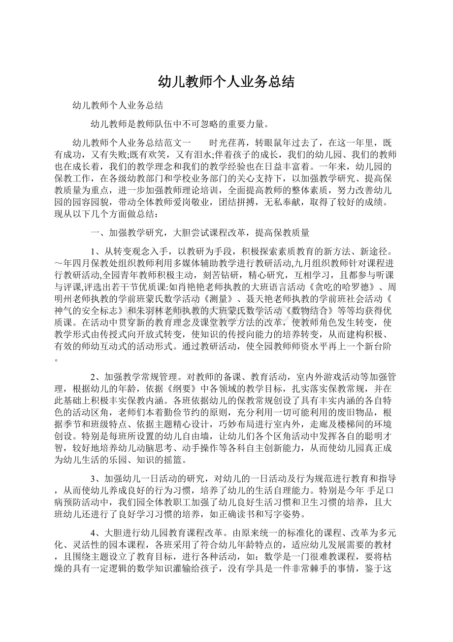 幼儿教师个人业务总结Word格式文档下载.docx