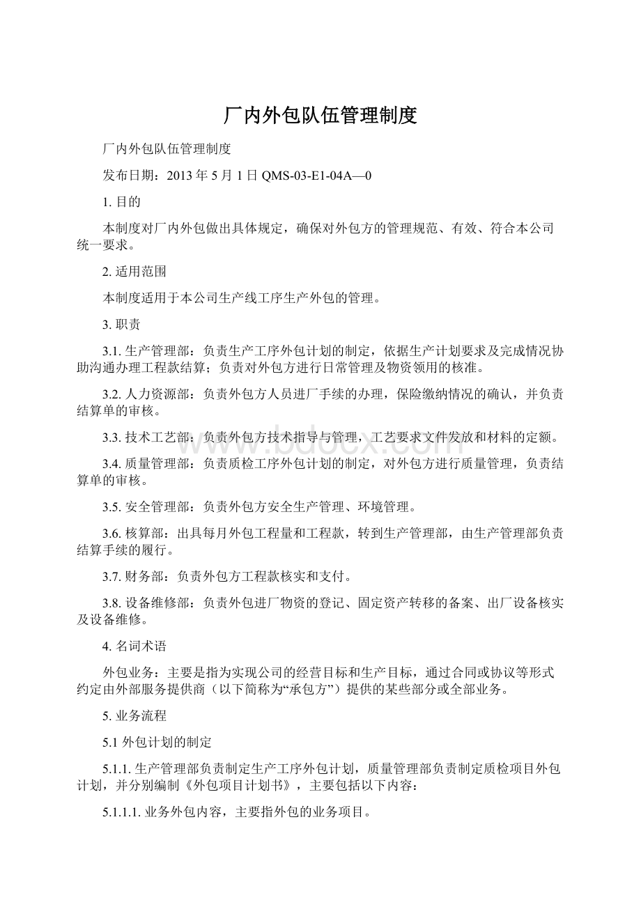 厂内外包队伍管理制度.docx_第1页