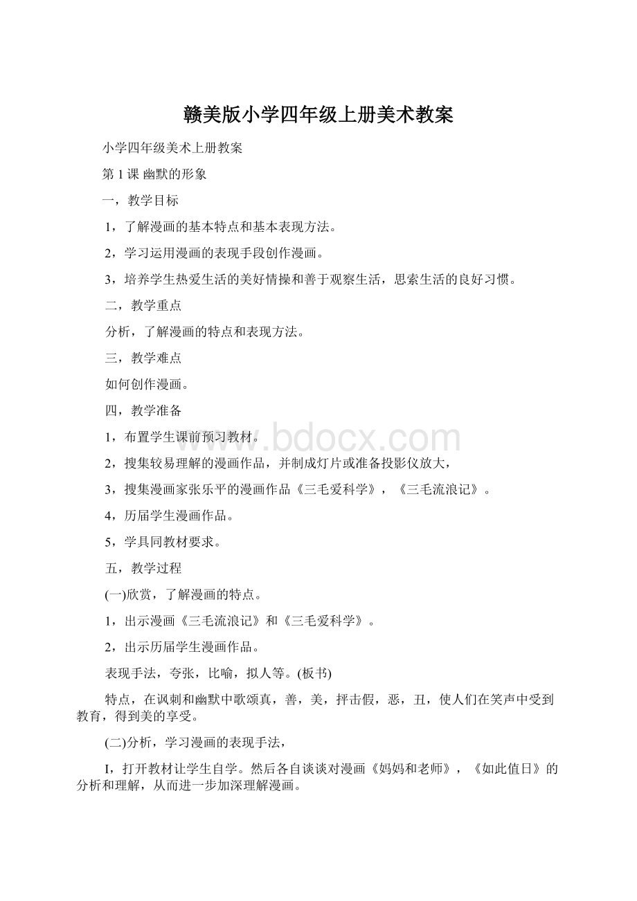 赣美版小学四年级上册美术教案Word文件下载.docx