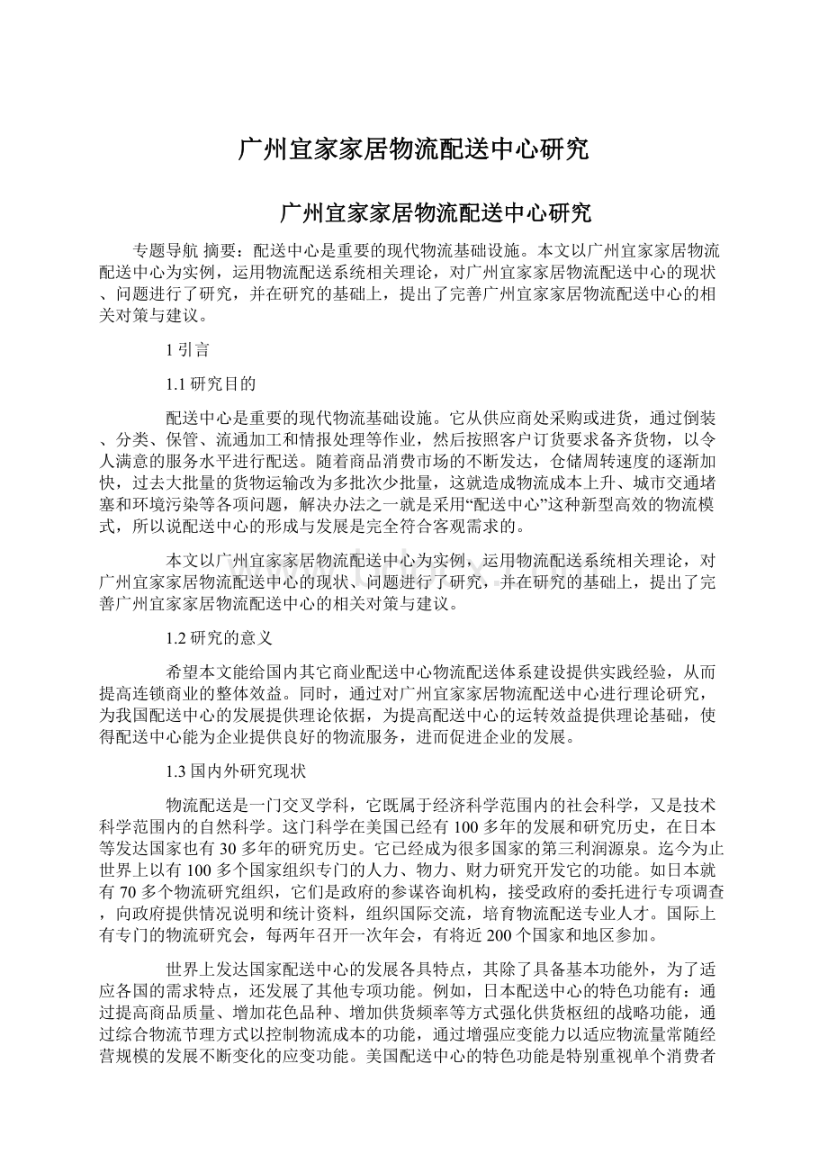 广州宜家家居物流配送中心研究Word格式文档下载.docx