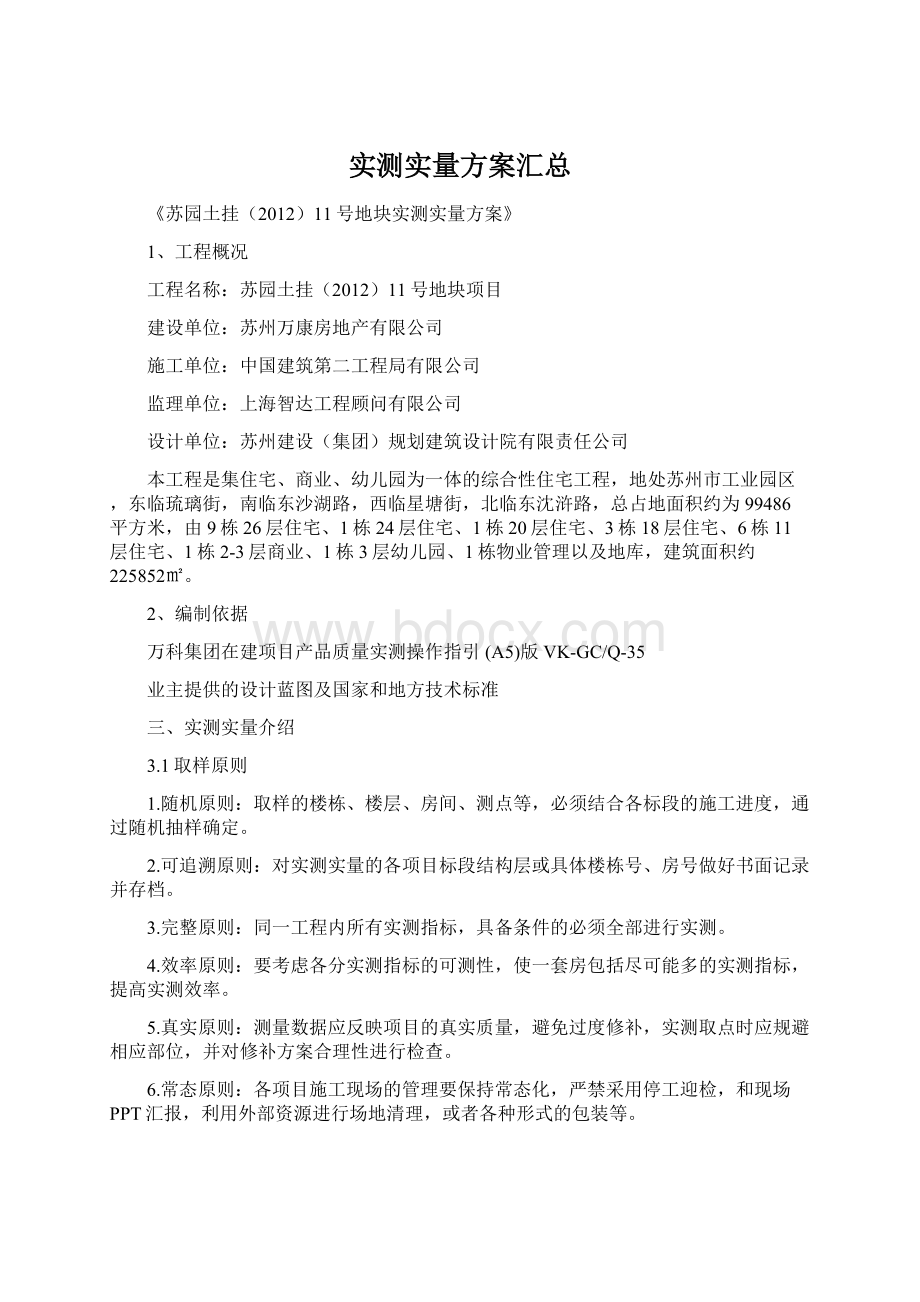 实测实量方案汇总Word文档格式.docx