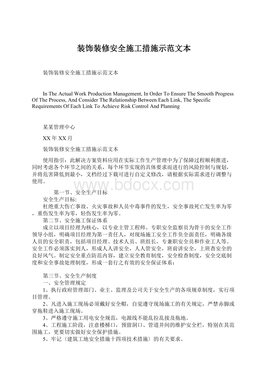 装饰装修安全施工措施示范文本Word文档下载推荐.docx