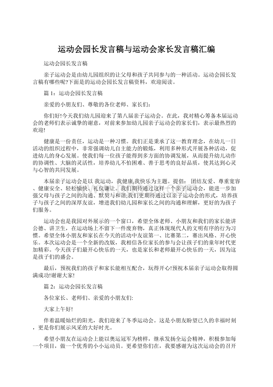 运动会园长发言稿与运动会家长发言稿汇编.docx