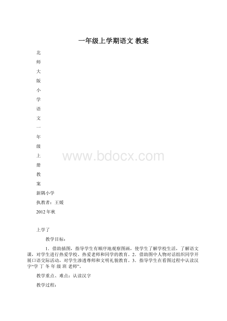 一年级上学期语文 教案.docx_第1页