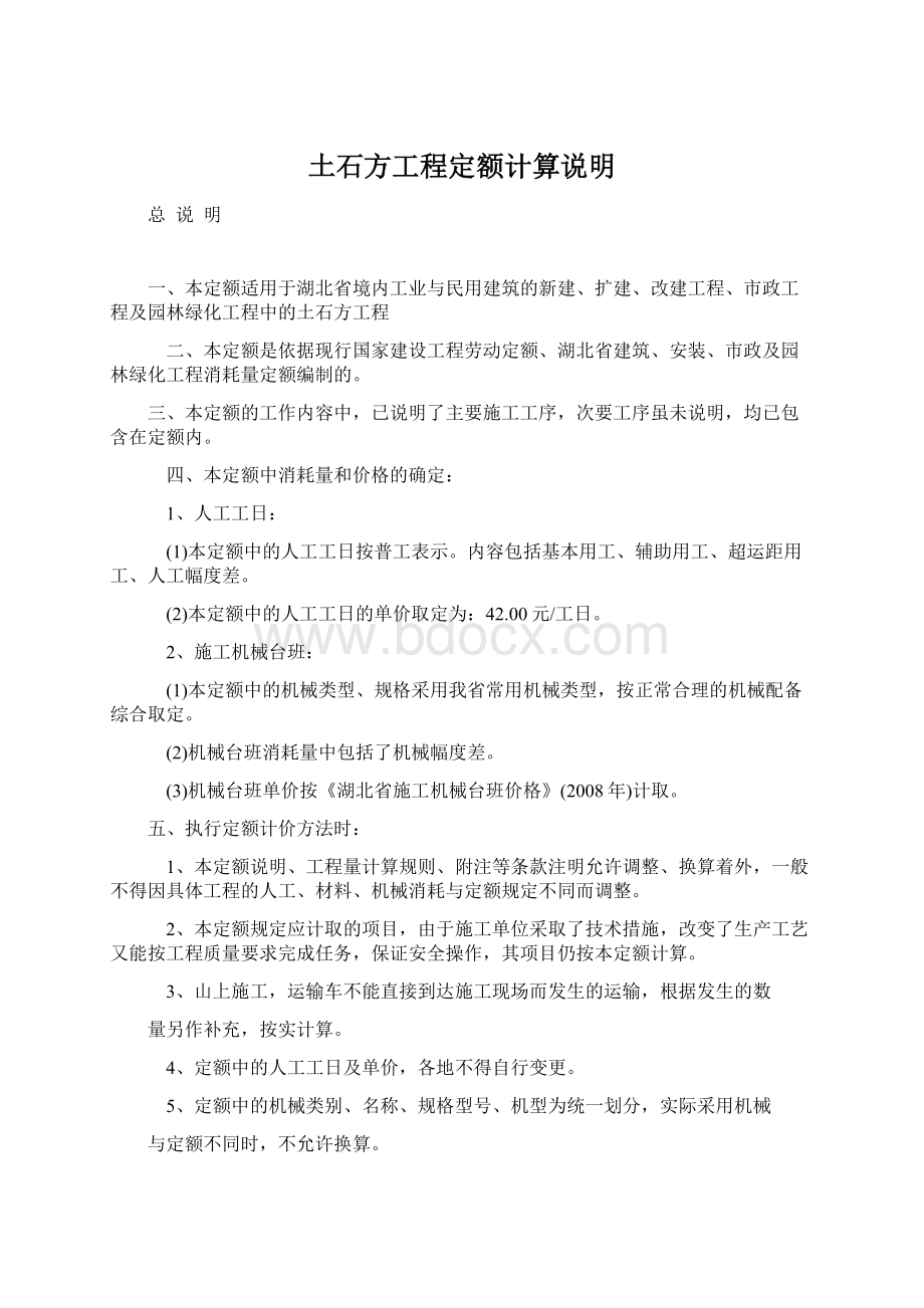 土石方工程定额计算说明Word文档格式.docx_第1页