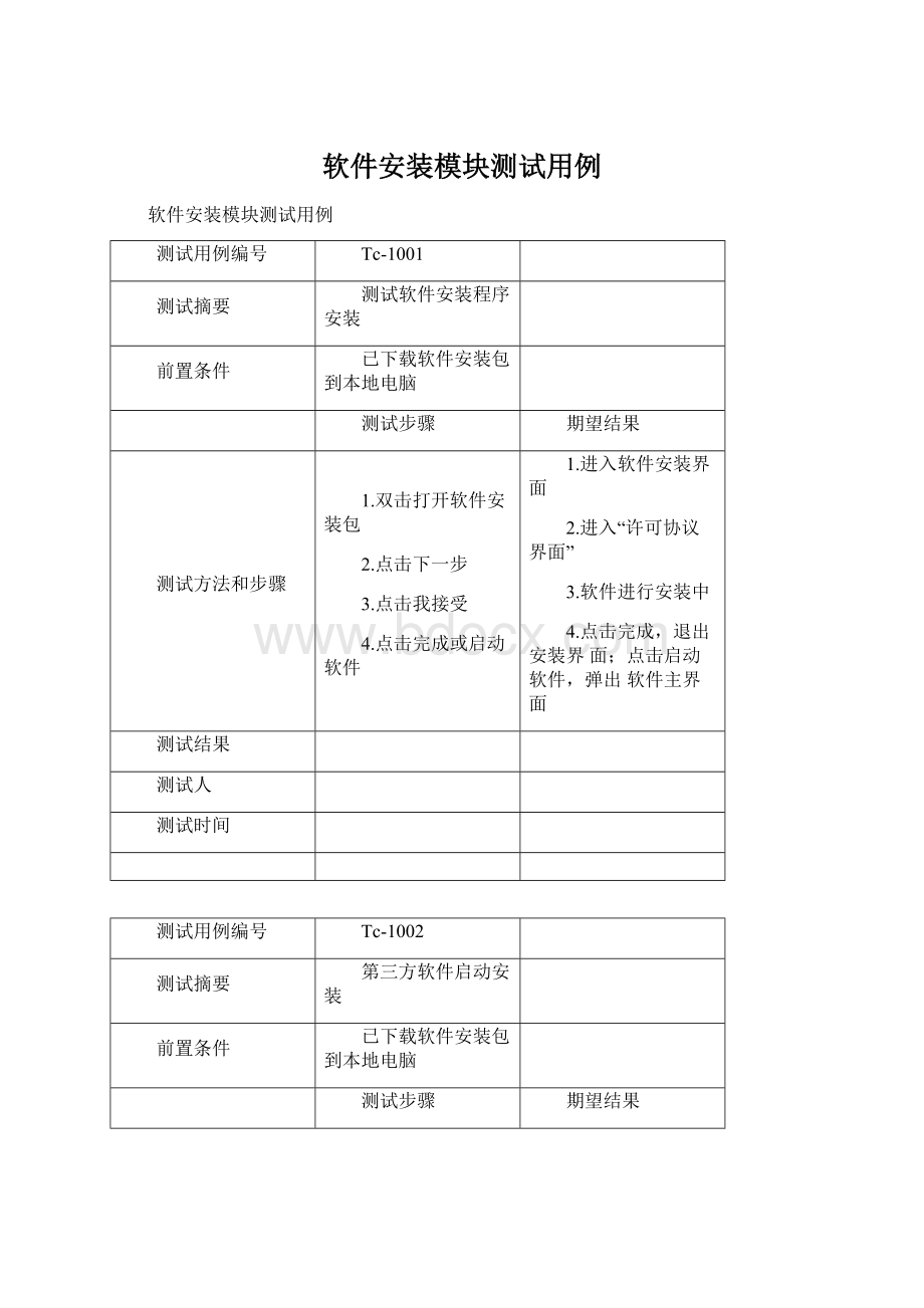 软件安装模块测试用例.docx_第1页