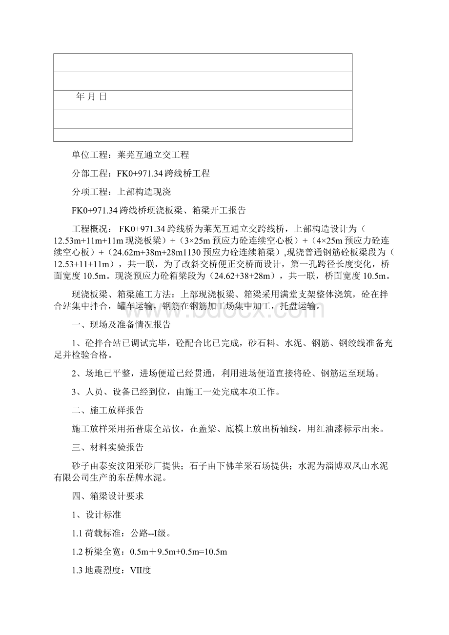 FK0+971现浇箱梁开工报告Word文档格式.docx_第2页