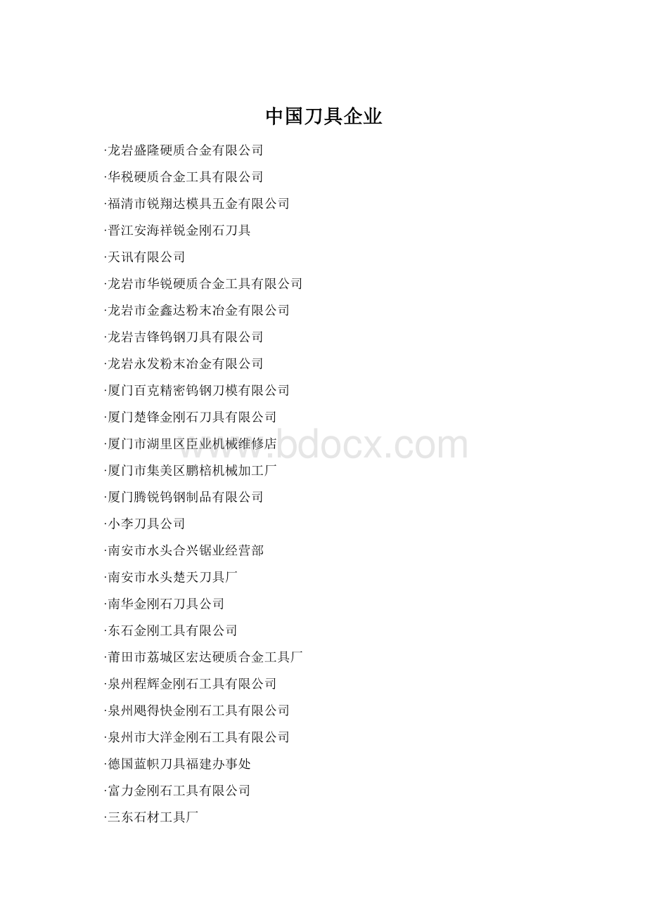 中国刀具企业.docx_第1页