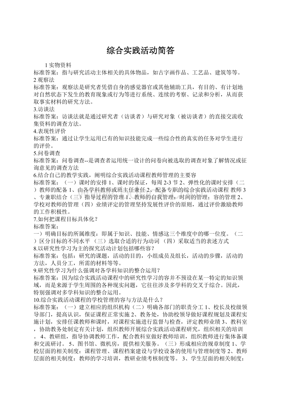 综合实践活动简答.docx