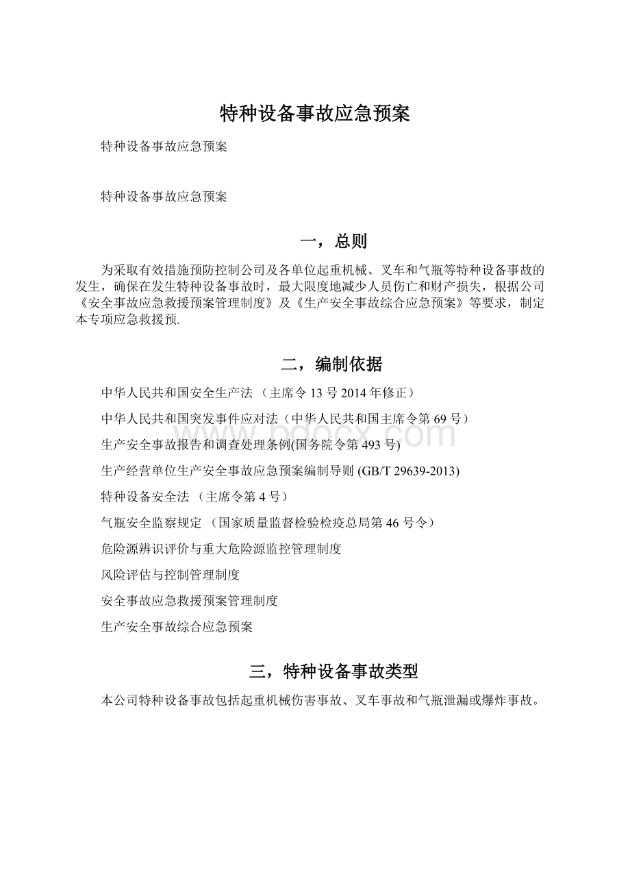 特种设备事故应急预案.docx_第1页