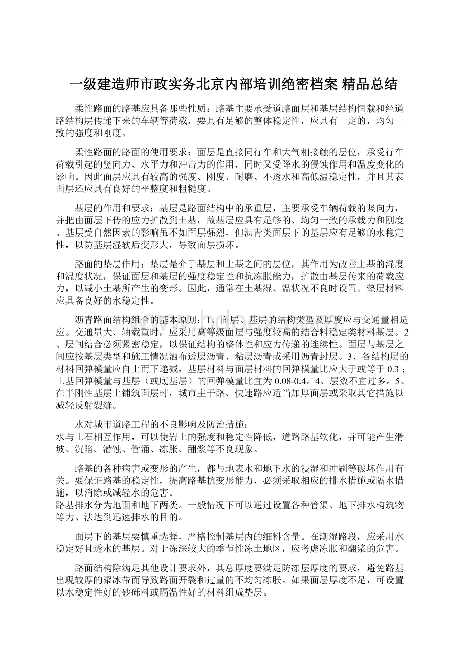 一级建造师市政实务北京内部培训绝密档案 精品总结.docx