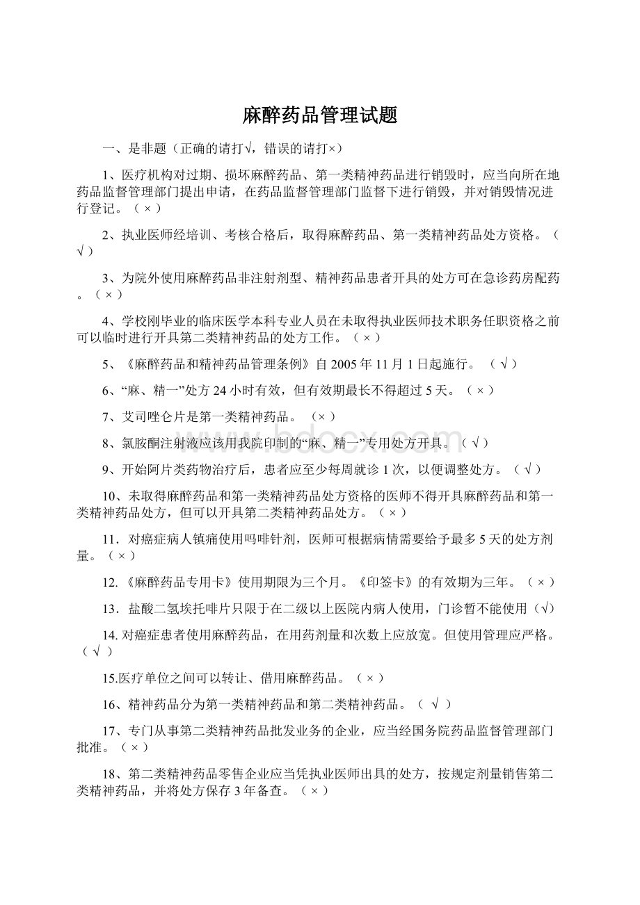 麻醉药品管理试题Word文件下载.docx