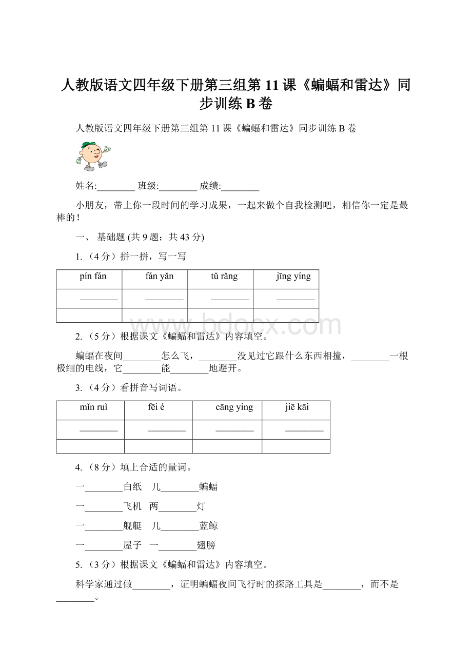 人教版语文四年级下册第三组第11课《蝙蝠和雷达》同步训练B卷.docx_第1页