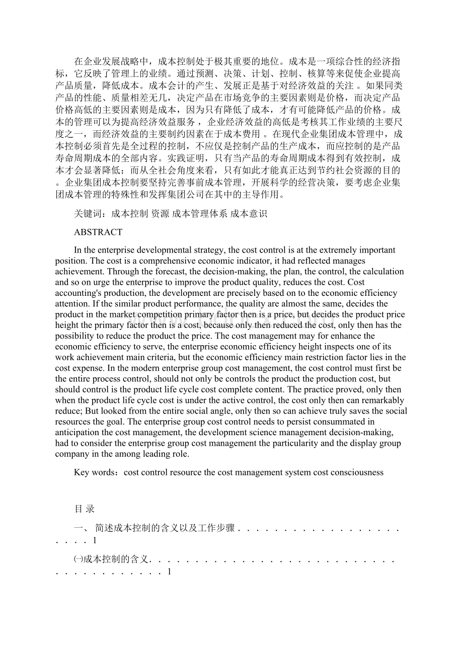 0nkcdxq会计本科毕业论文试论成本控制与提高经济效益的关系企业集团成本Word下载.docx_第2页