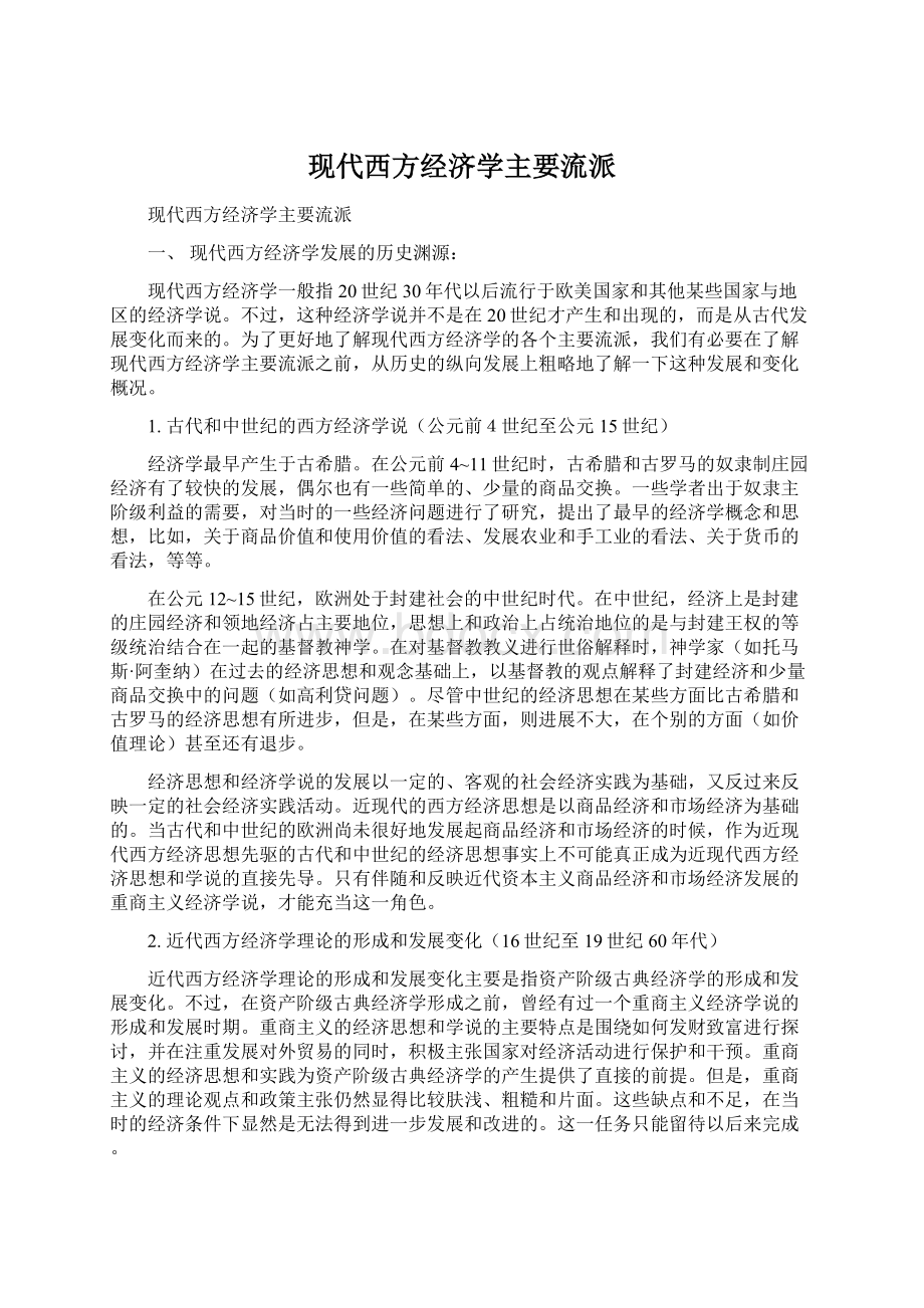 现代西方经济学主要流派.docx