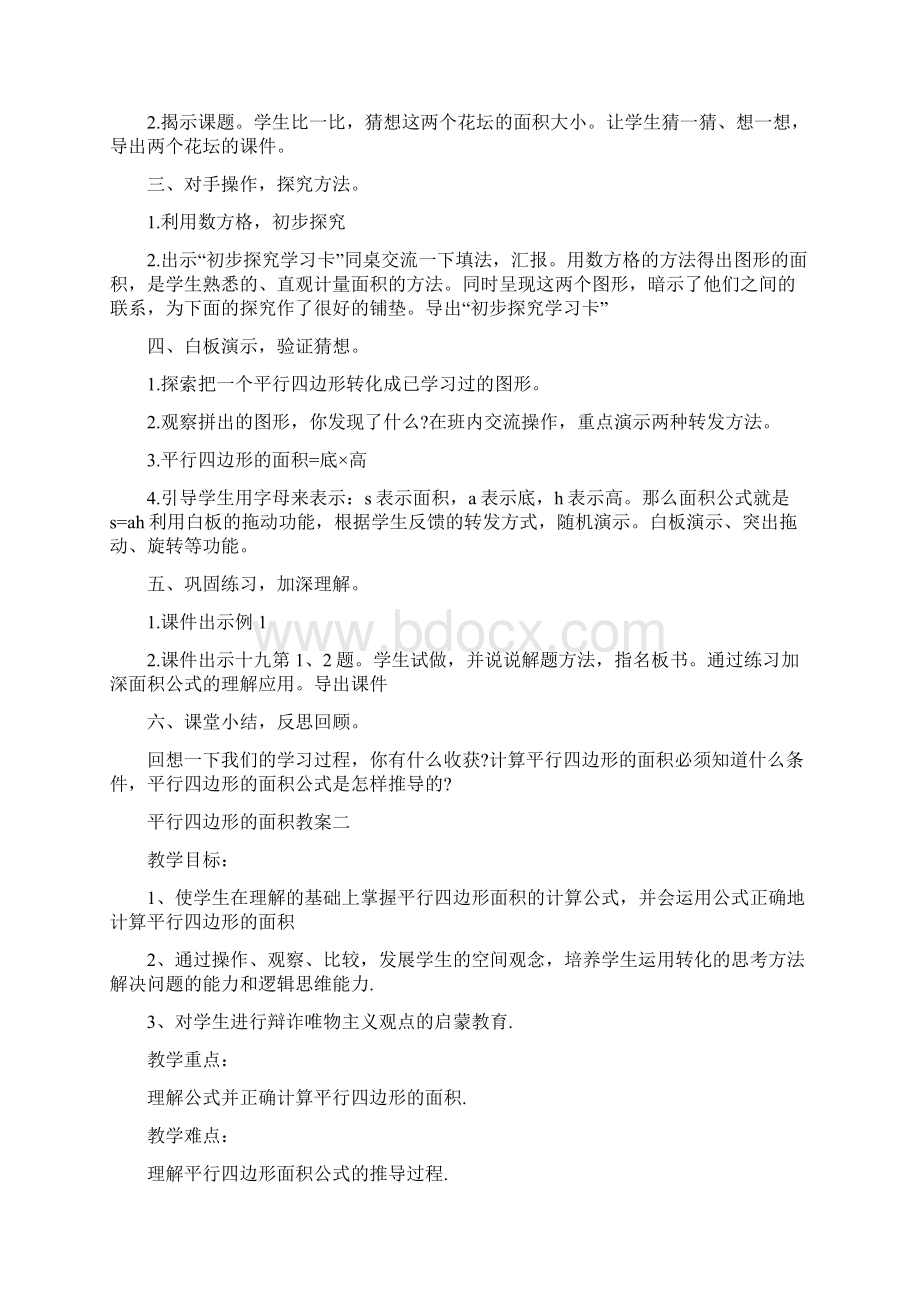 平行四边形的面积教案3篇Word文档格式.docx_第2页