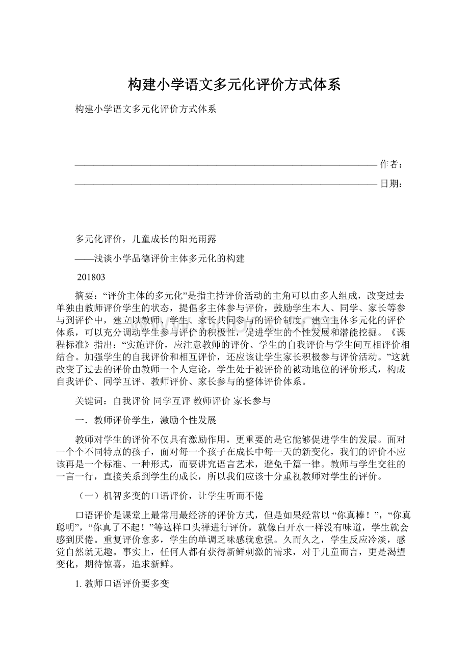 构建小学语文多元化评价方式体系Word文件下载.docx