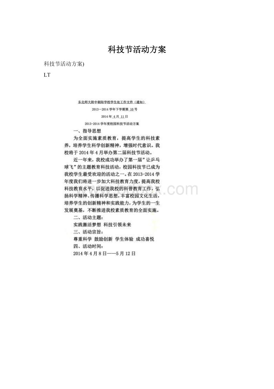 科技节活动方案Word格式文档下载.docx