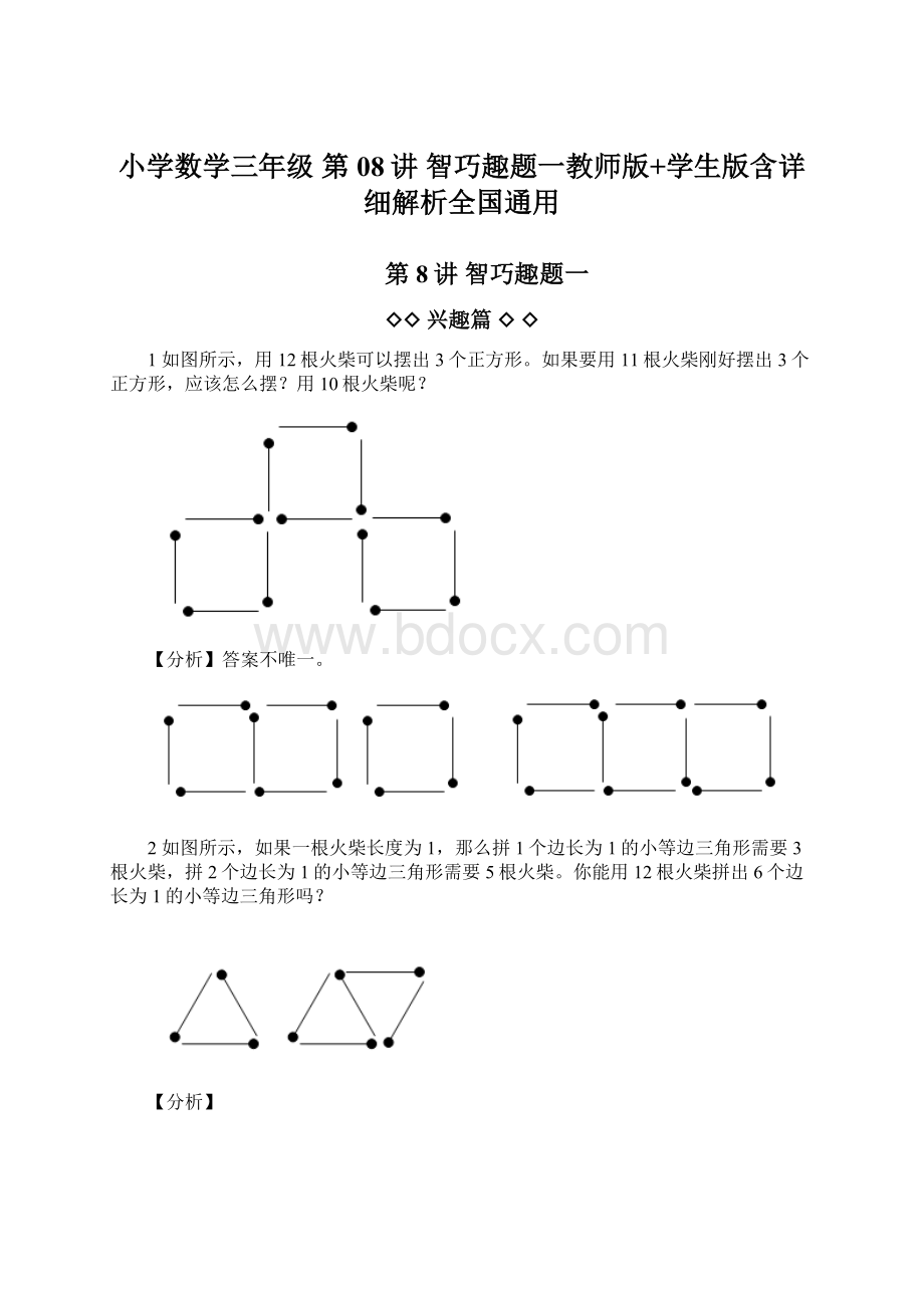 小学数学三年级 第08讲 智巧趣题一教师版+学生版含详细解析全国通用.docx