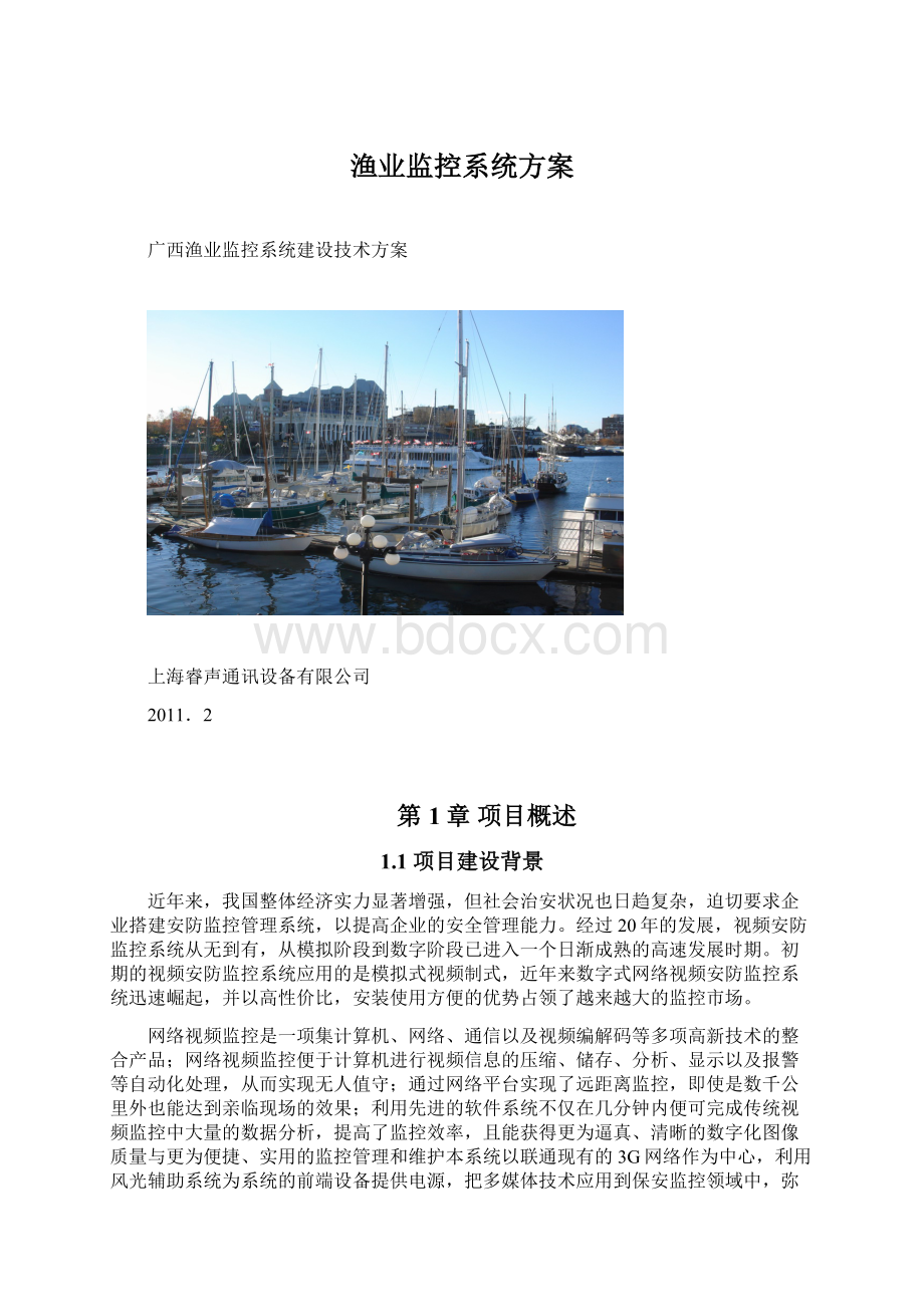 渔业监控系统方案文档格式.docx