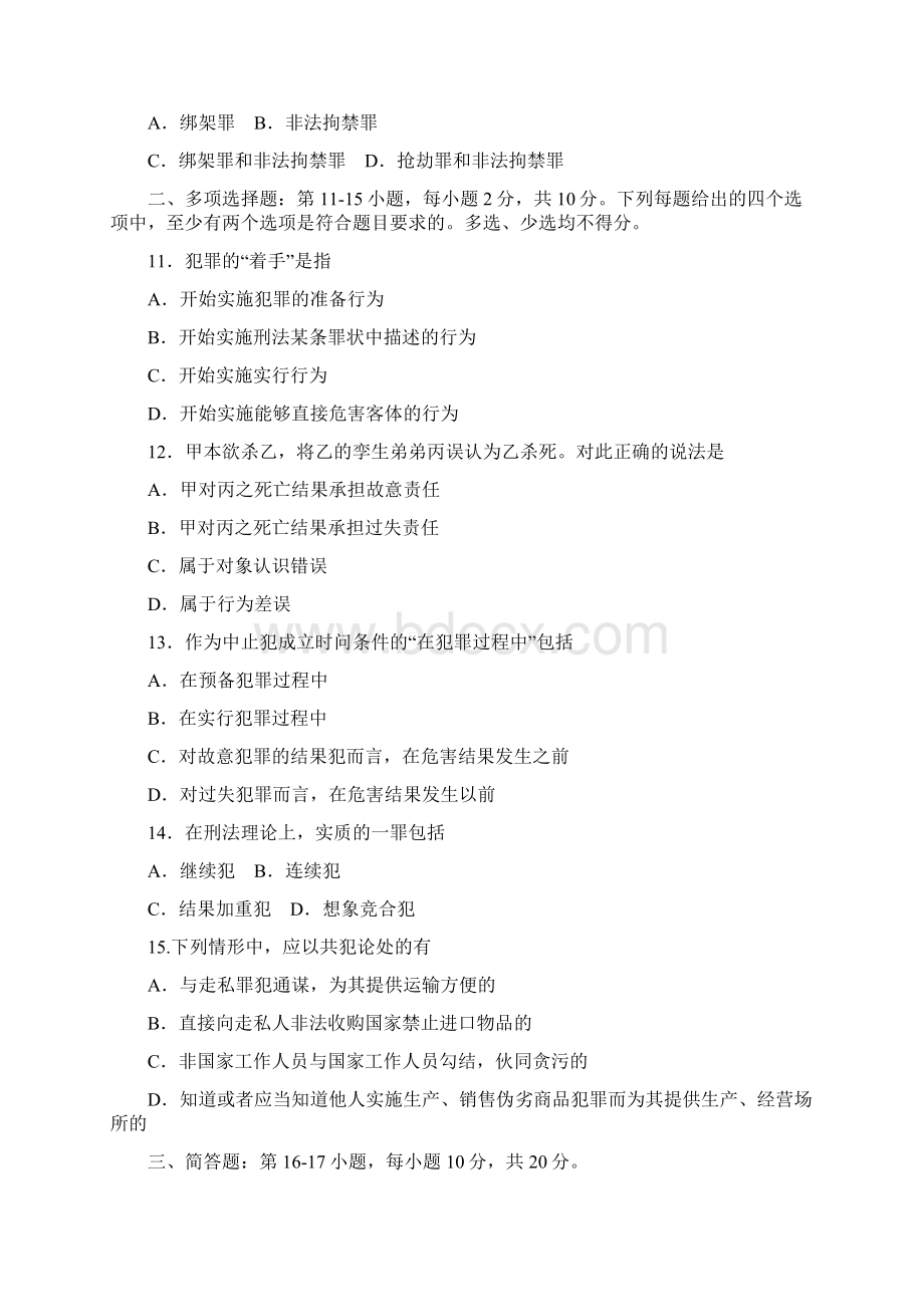 法律硕士法学专业基础课试题.docx_第3页