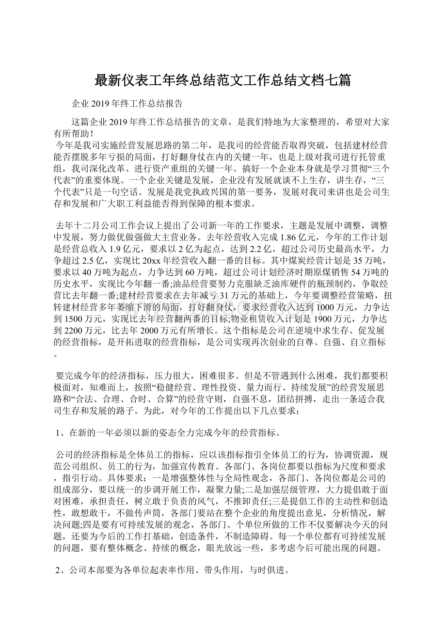 最新仪表工年终总结范文工作总结文档七篇.docx