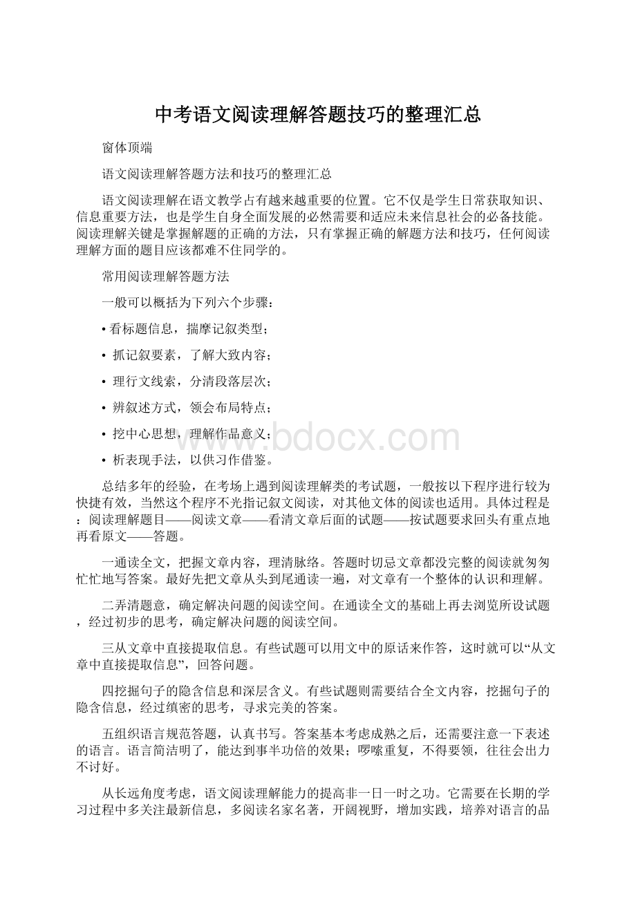 中考语文阅读理解答题技巧的整理汇总.docx_第1页