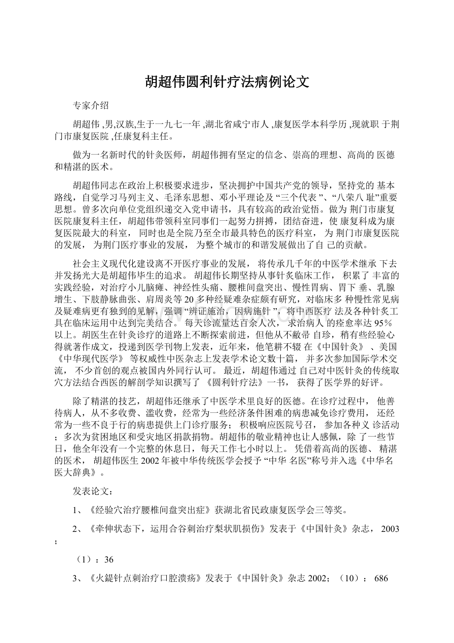 胡超伟圆利针疗法病例论文Word文档格式.docx