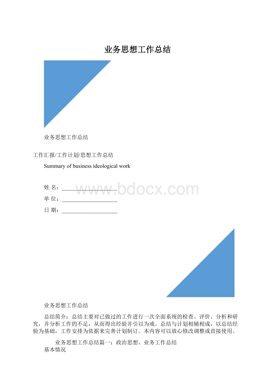 业务思想工作总结Word下载.docx