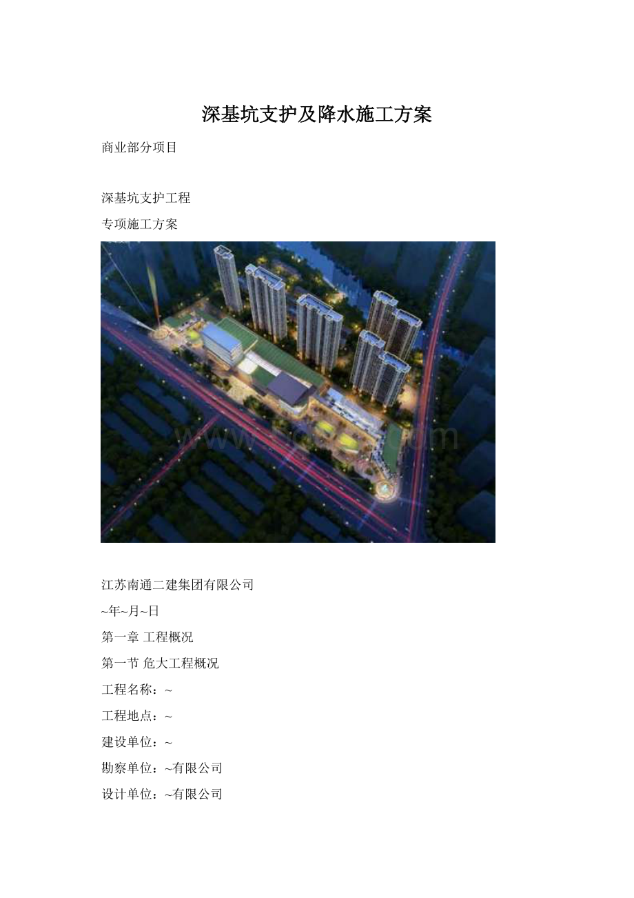 深基坑支护及降水施工方案.docx