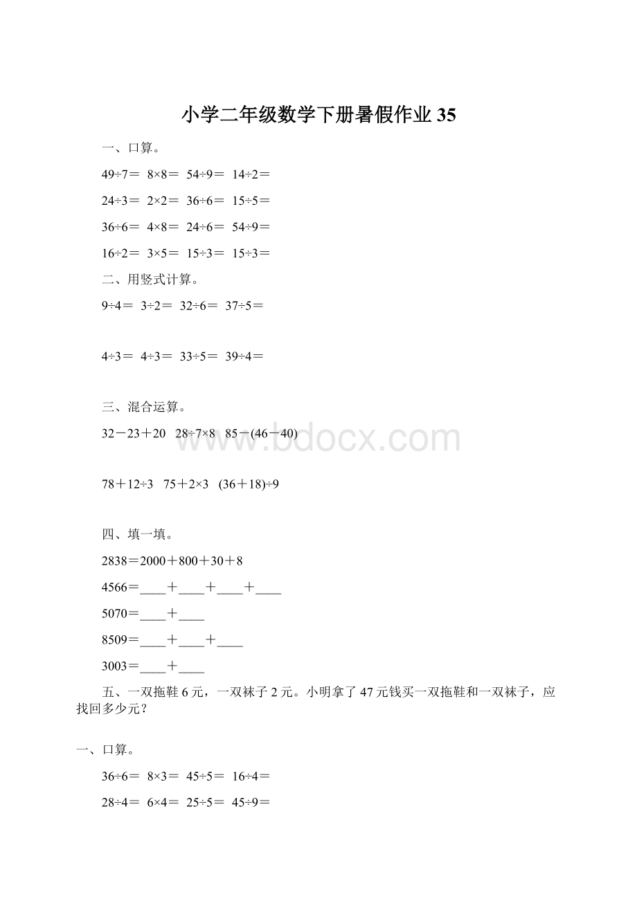 小学二年级数学下册暑假作业35文档格式.docx