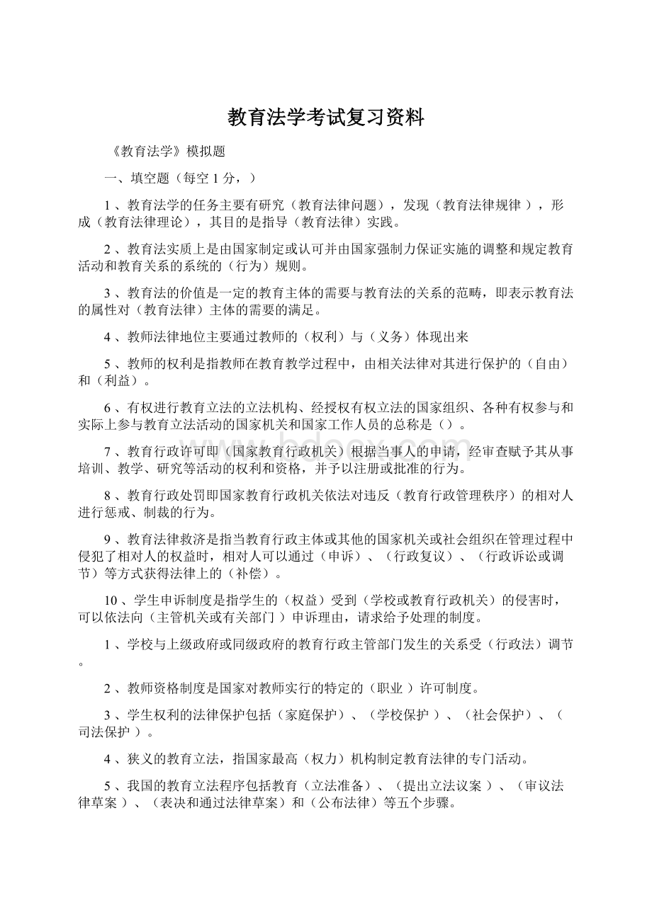 教育法学考试复习资料.docx_第1页