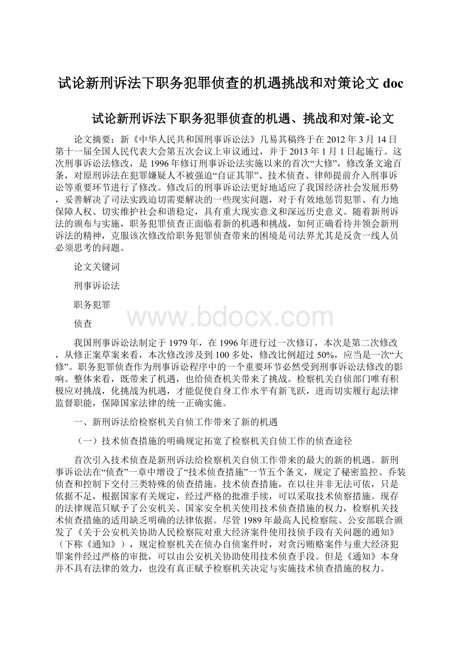 试论新刑诉法下职务犯罪侦查的机遇挑战和对策论文docWord格式.docx