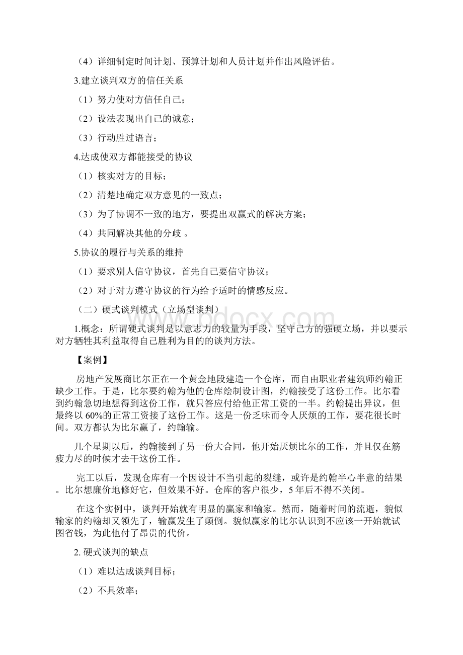 商务谈判模式与谈判类型.docx_第2页