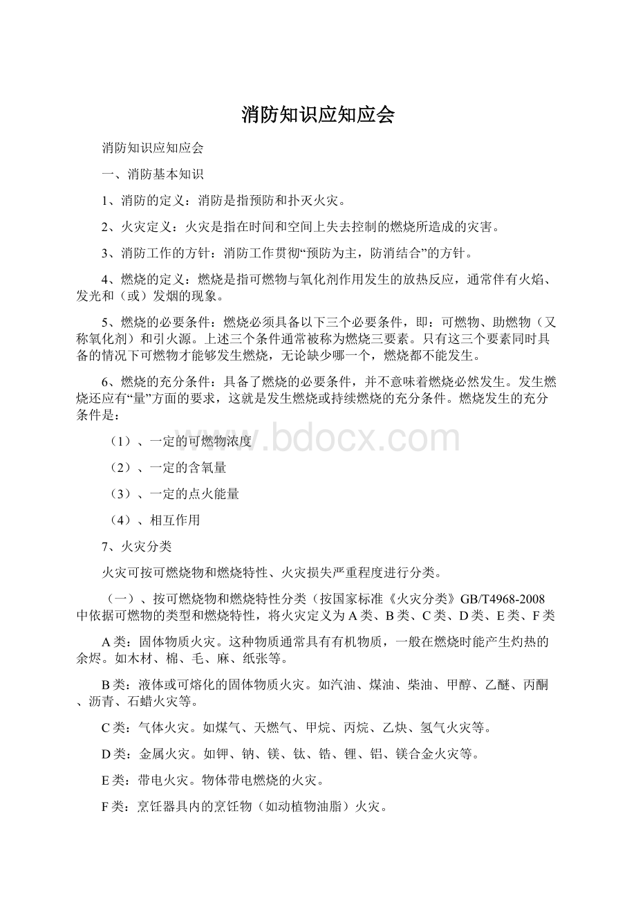 消防知识应知应会.docx