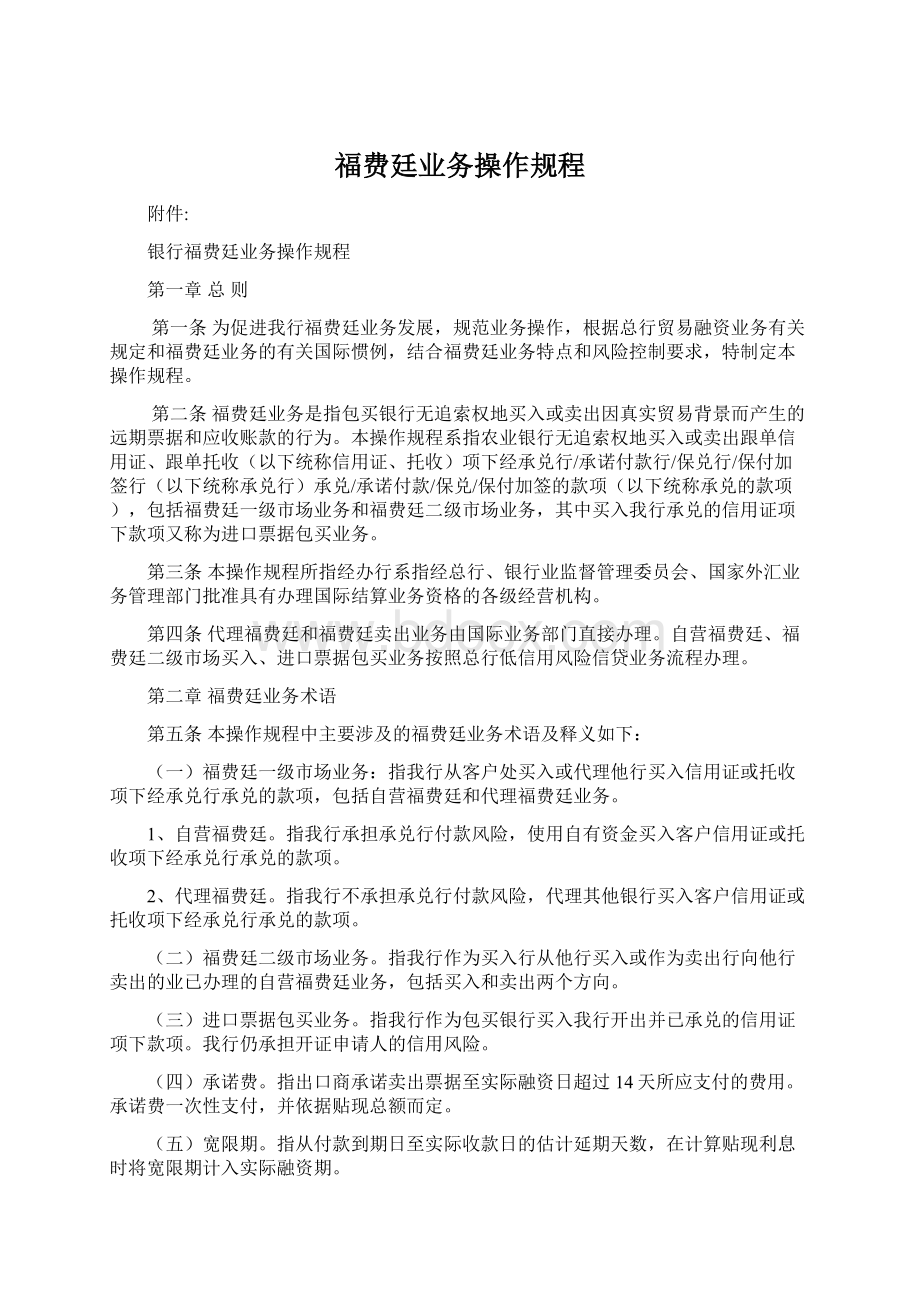 福费廷业务操作规程Word下载.docx