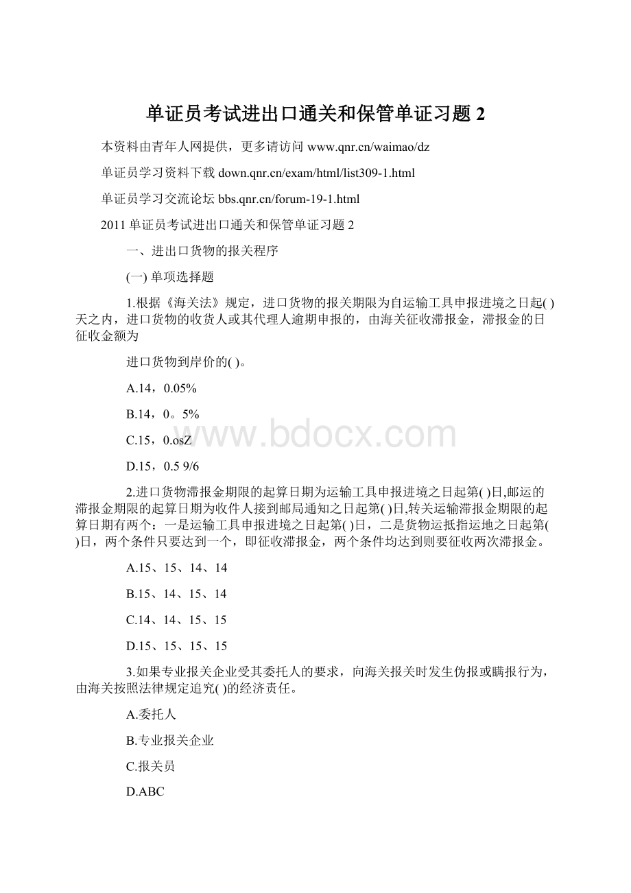 单证员考试进出口通关和保管单证习题2Word文件下载.docx