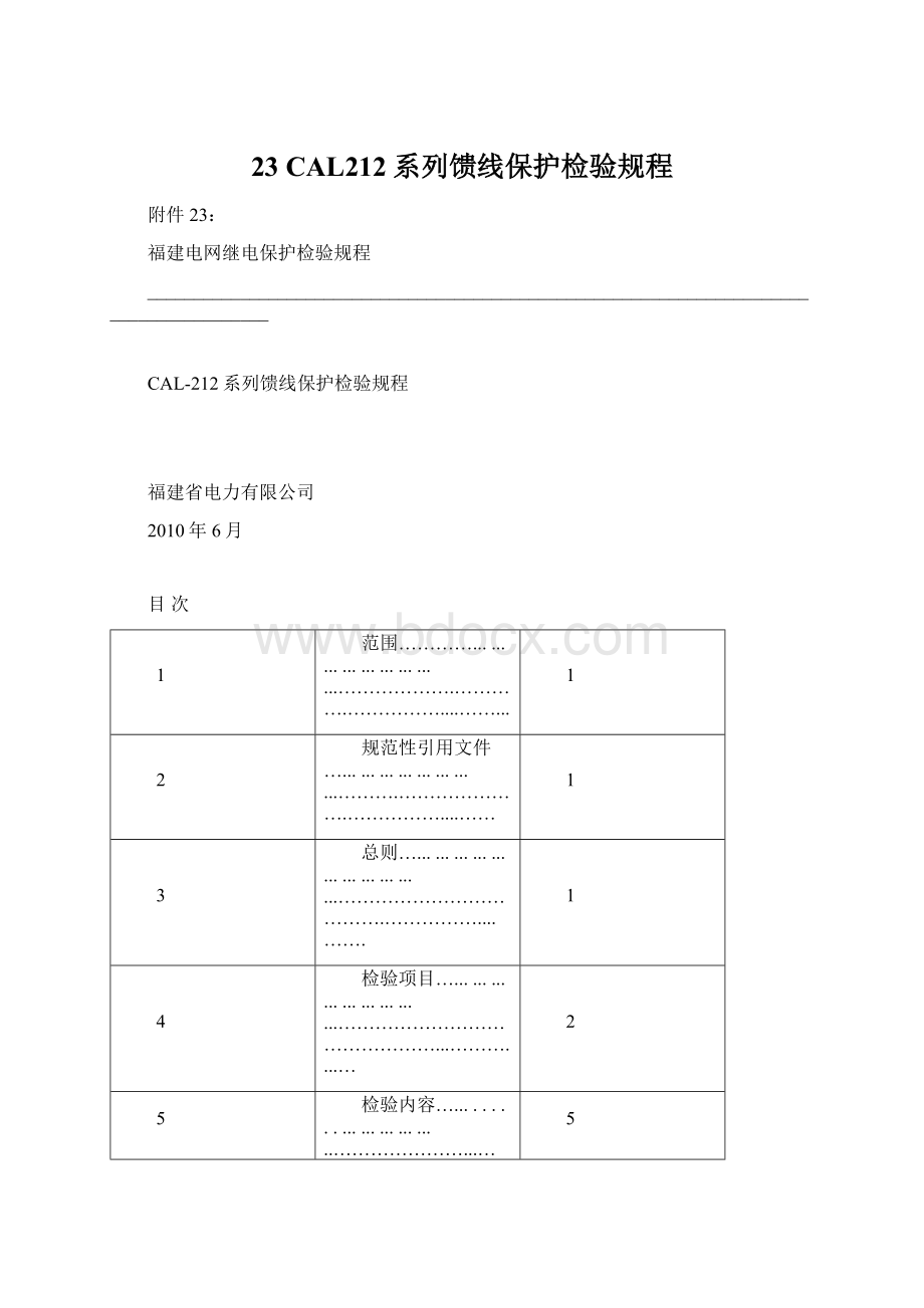 23 CAL212系列馈线保护检验规程.docx