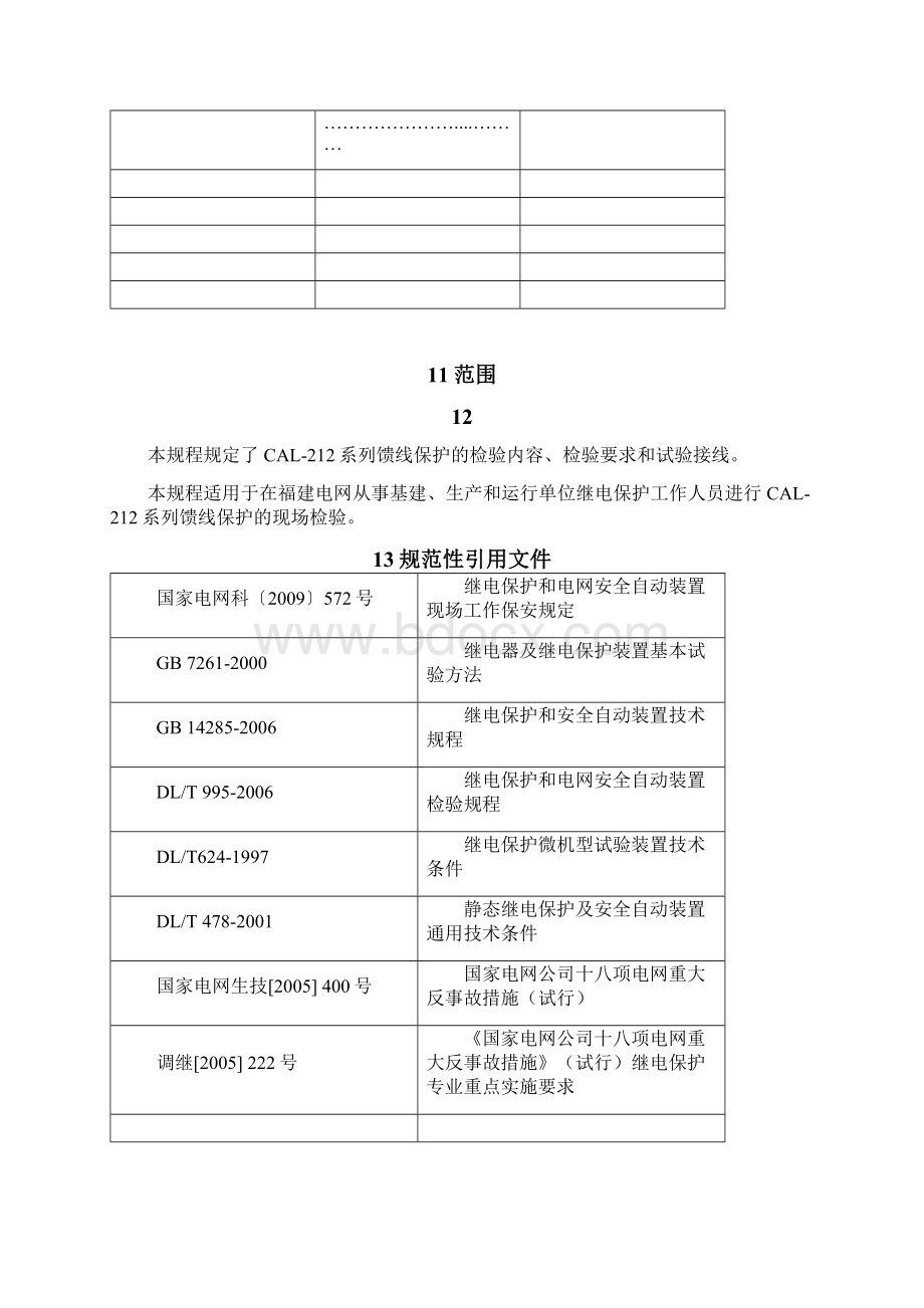 23 CAL212系列馈线保护检验规程Word文档下载推荐.docx_第2页