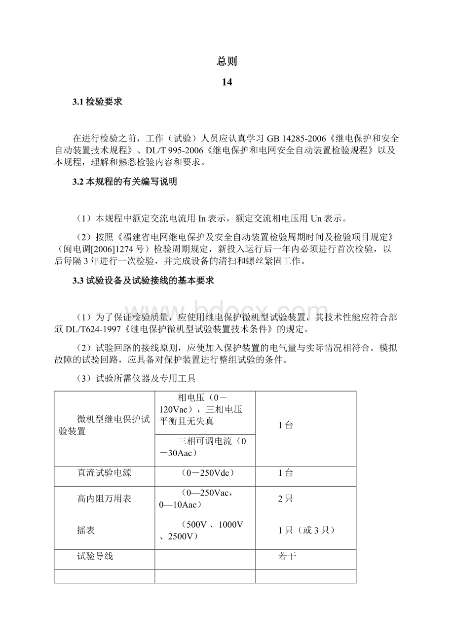 23 CAL212系列馈线保护检验规程.docx_第3页