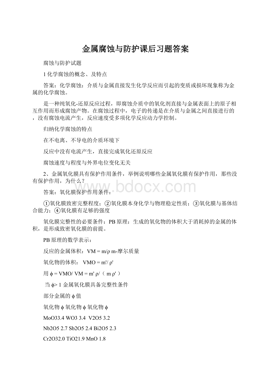 金属腐蚀与防护课后习题答案.docx_第1页