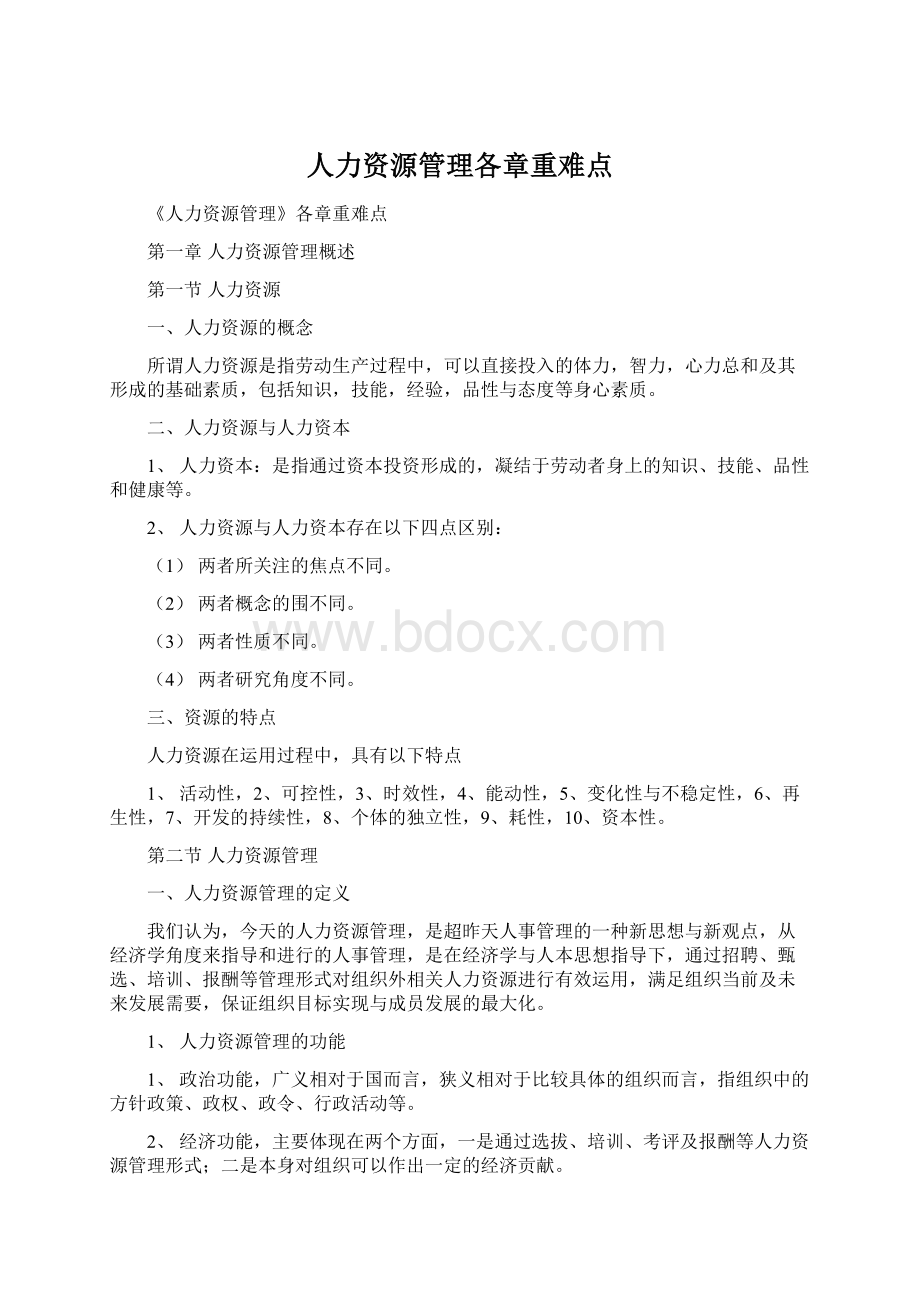 人力资源管理各章重难点Word格式文档下载.docx_第1页