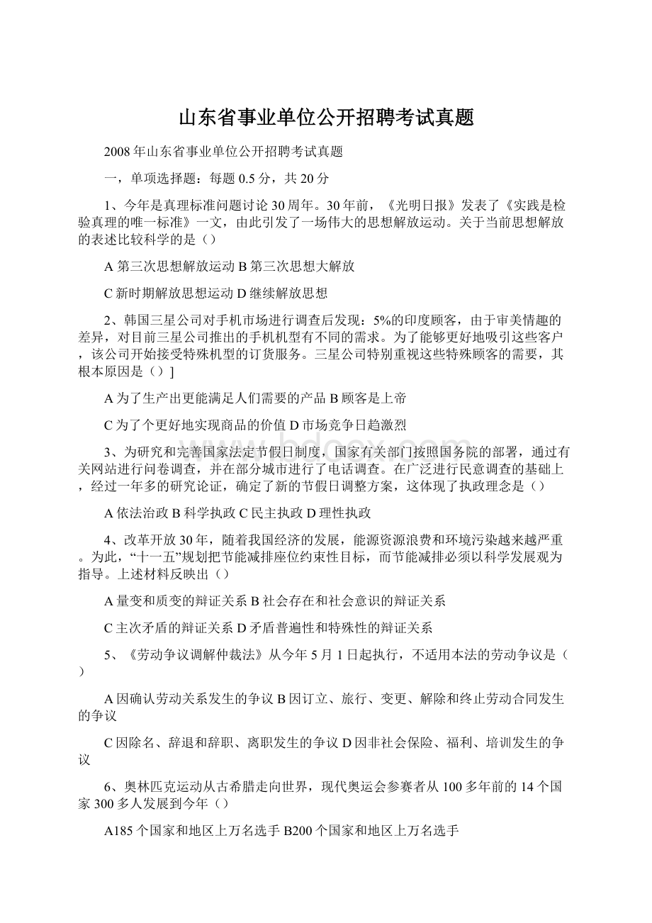 山东省事业单位公开招聘考试真题.docx