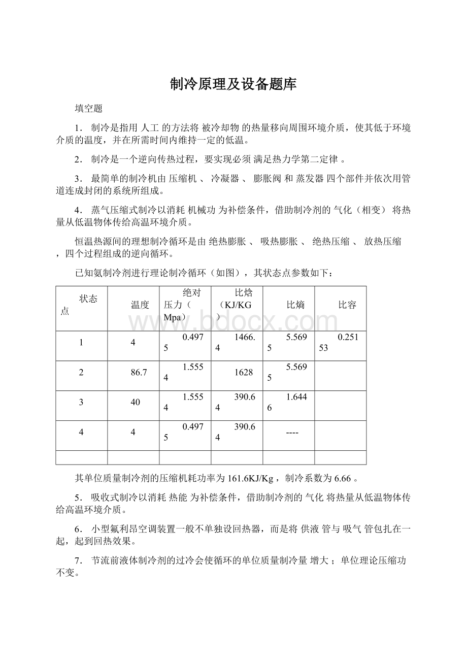 制冷原理及设备题库.docx