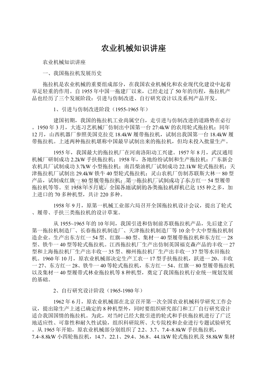 农业机械知识讲座文档格式.docx