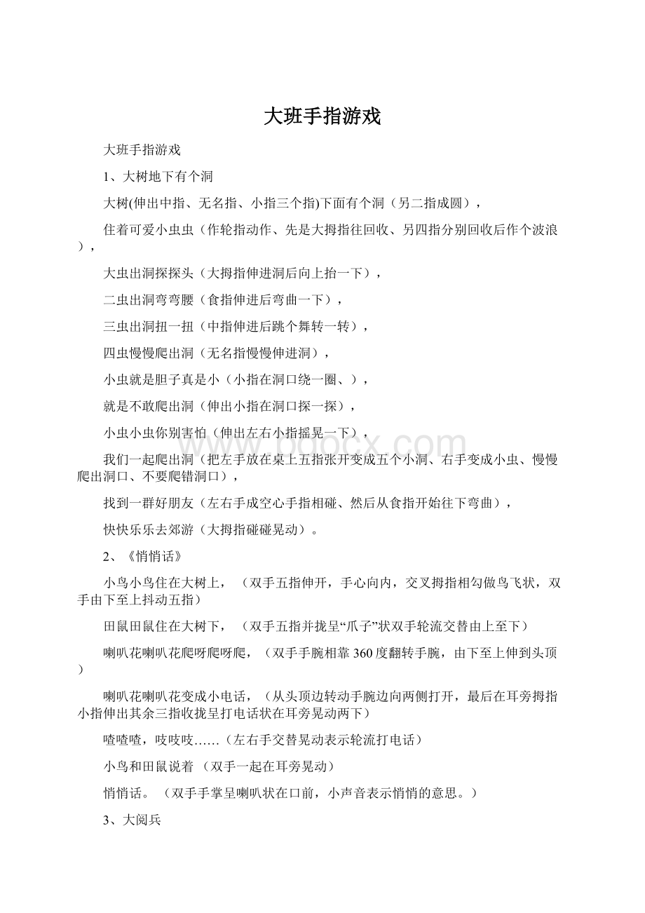 大班手指游戏Word下载.docx