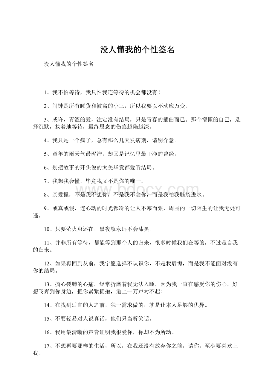 没人懂我的个性签名.docx_第1页